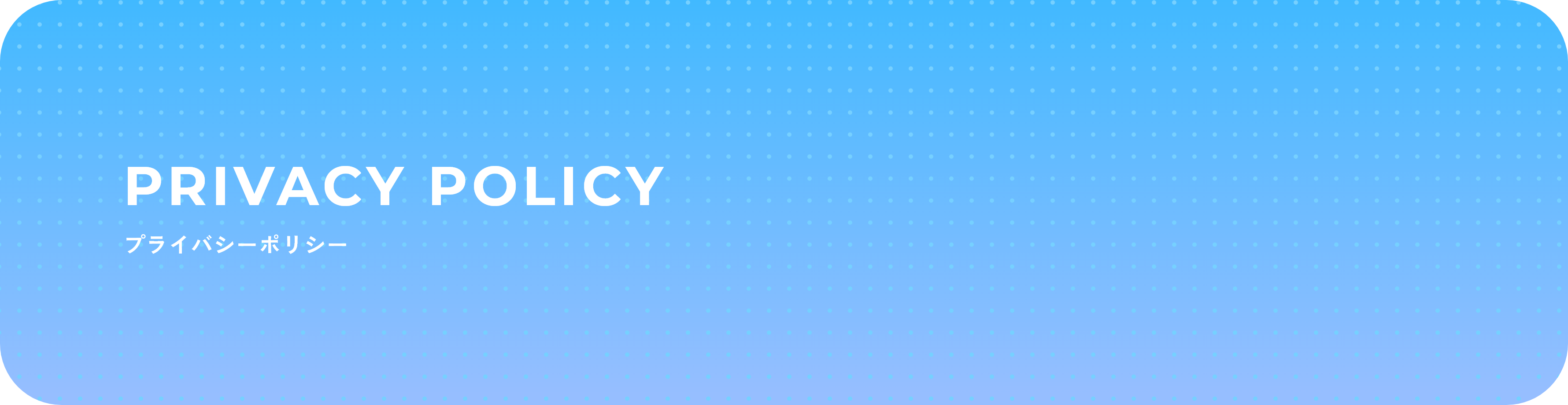 プライバシーポリシー