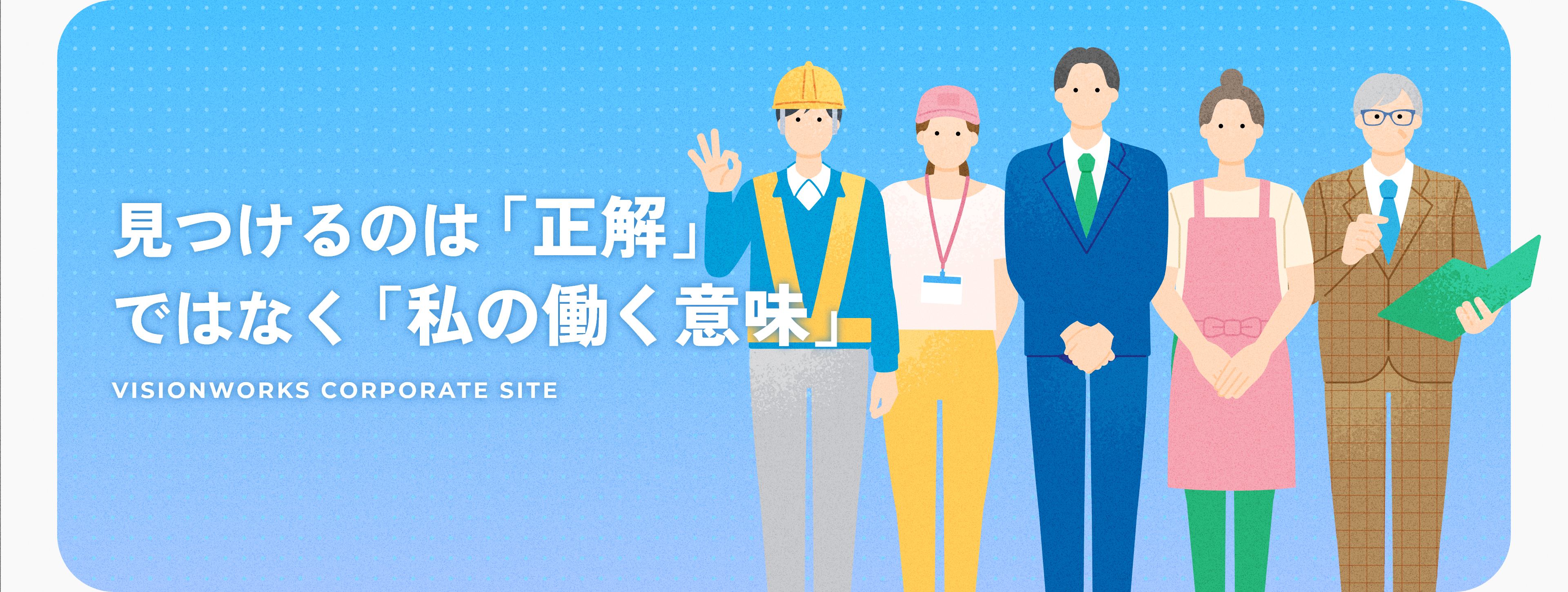 現場で輝く力は、学びから生まれる。