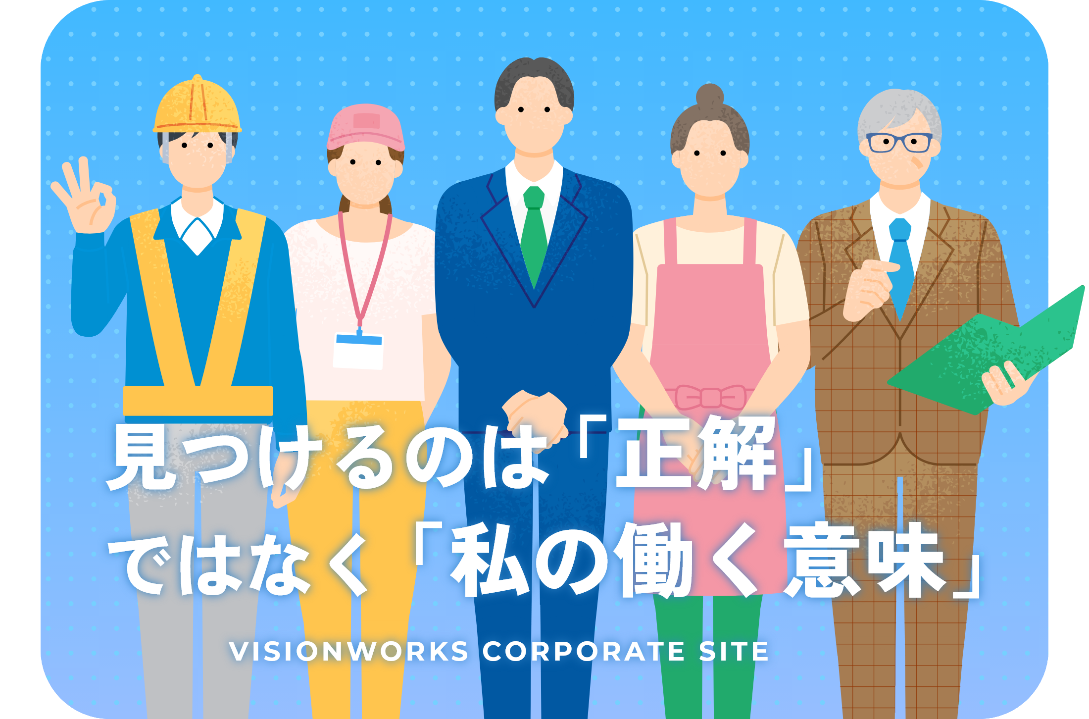 現場で輝く力は、学びから生まれる。